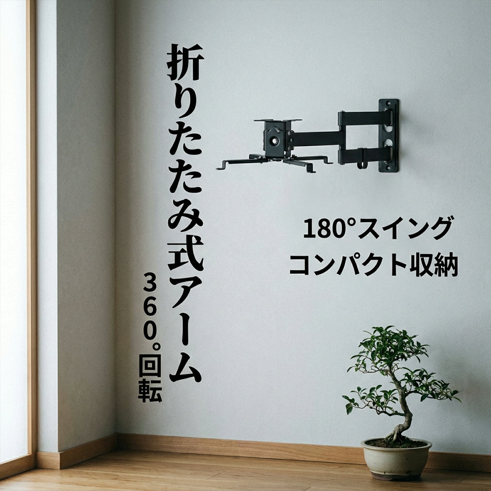 プロジェクター用壁掛けスタンド L型角度調整可能 折りたたみ式 ホームシアター向...