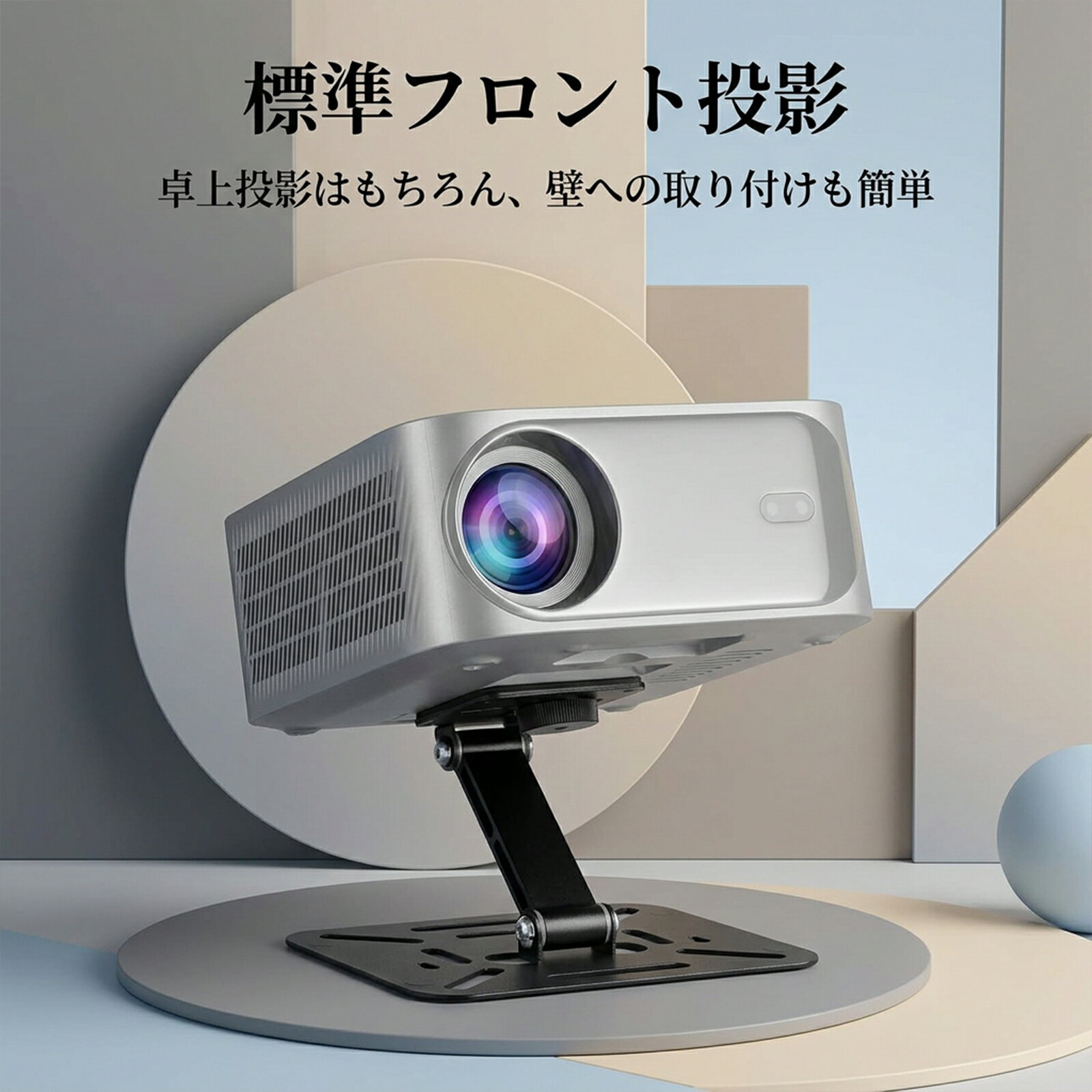 小型プロジェクター用スタンド 卓上型 180度回転機能 天井投影対応 高さ調整可能 ...
