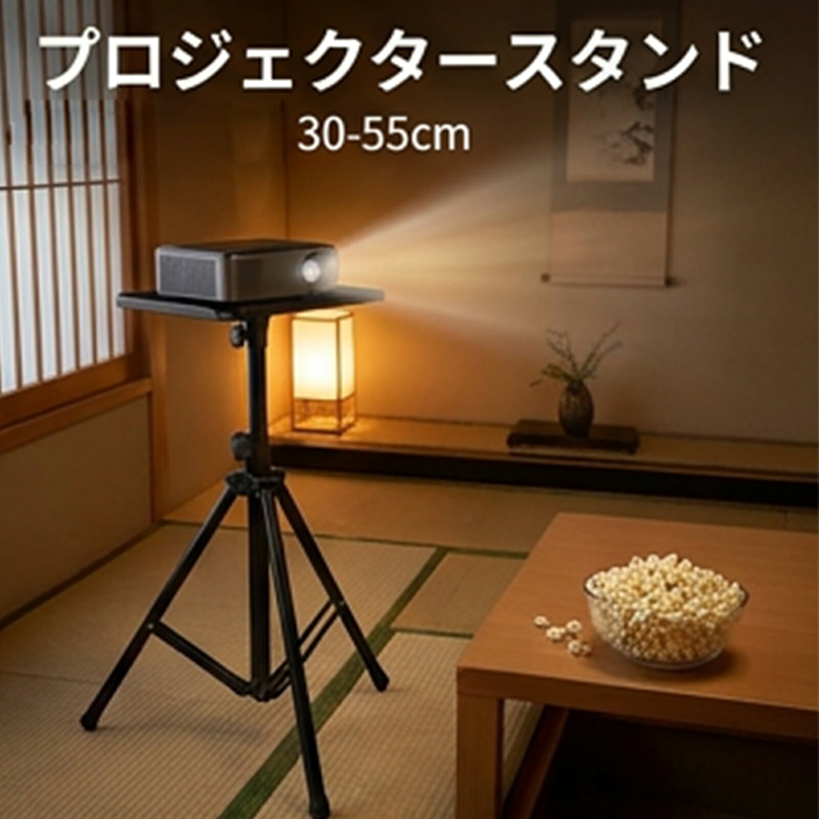 三脚式プロジェクタースタンド アルミ製軽量折りたたみ 高さ30〜55cm調整可能 小型...