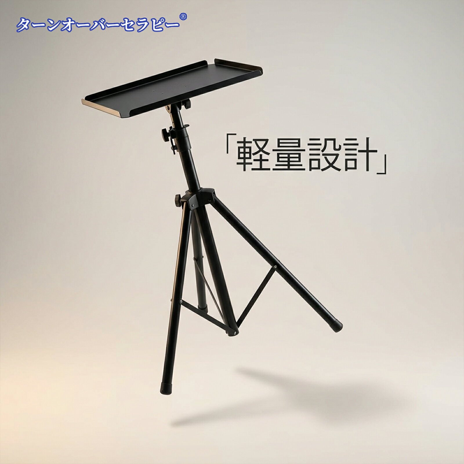 プロジェクタースタンド 三脚式 高さ調節可能 トレイ付属 ノートパソコン用 金属製...