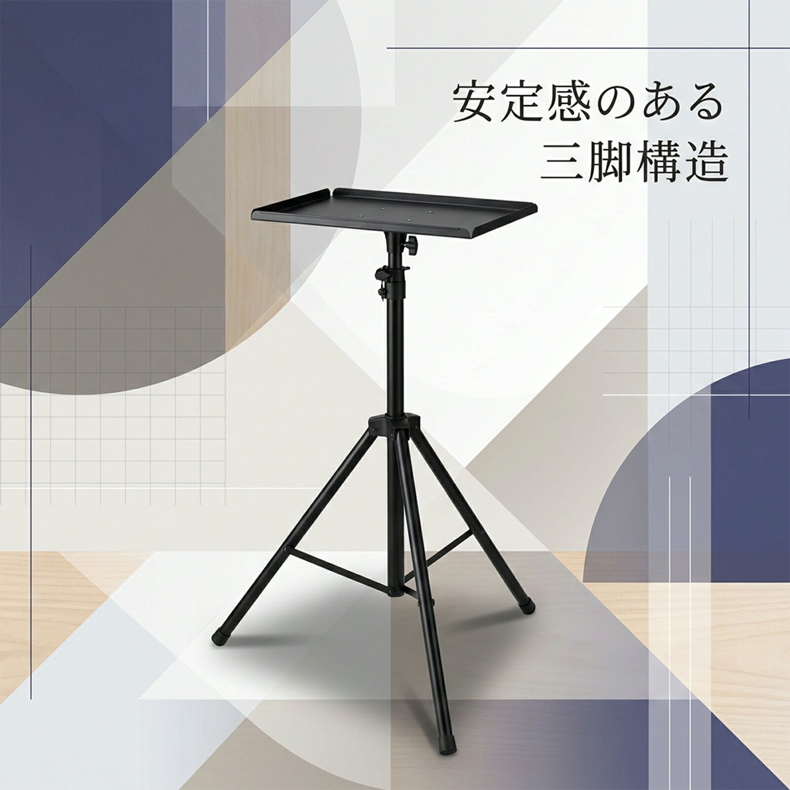 プロジェクタースタンド 三脚式 高さ調節可能 トレイ付属 ノートパソコン用 金属製...