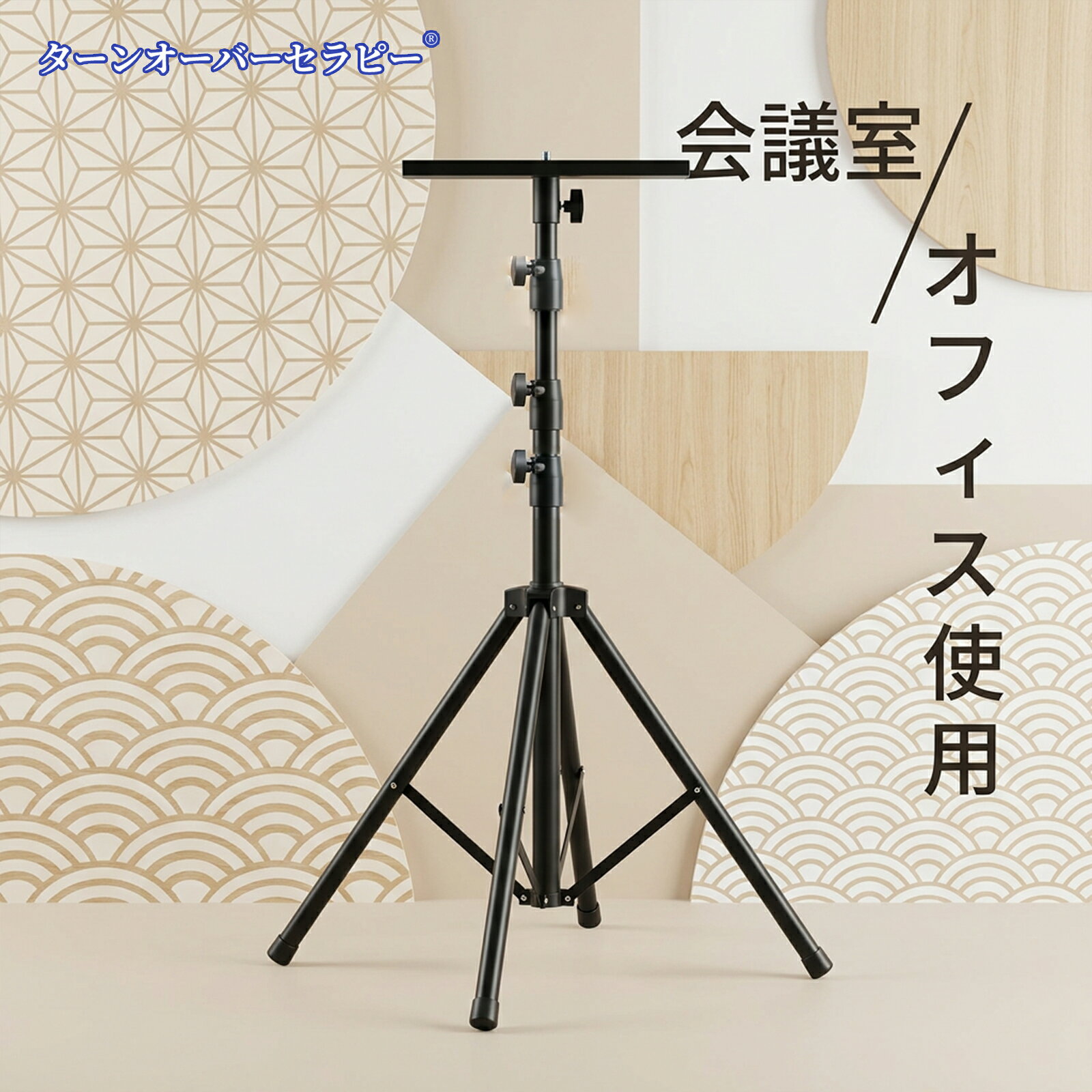 4本脚の安定構造＋滑り止めフットパッドで抜群の安定感，4本脚設計でしっかりと床をとらえ、耐荷重約10kgを実現。脚部の滑り止めフットパッドがさらに安定性を高め、大型機器も安心して設置できます。 2. 高さ65〜130cmの3段階調節で、座っても立っても快適，3段階の高さ調節に対応。座ってノートパソコンを使うときも、立ってプレゼンするときも、最適な高さに調整できます。背中や首の負担を軽減します。 トレー180度回転で角度自由自在，トレーは180度回転可能。プロジェクターやノートパソコンの向きを自由に変えられ、あらゆる角度から快適に使用できます。 固定ベルト＋滑り止めマットで機器をしっかり保護，トレーに固定ベルトと滑り止めマットを装備。機器のズレや落下を防ぎ、大切なプロジェクターやパソコンをしっかり保護します。 折りたたみコンパクト＆軽量で持ち運び簡単，使用しないときは折りたたんでコンパクトに収納。軽量設計で、自宅・オフィス・出張先・旅行先など、さまざまな場所に気軽に持ち運べます。プロジェクター台・ノートパソコンスタンド・譜面台として多用途に活躍します。
