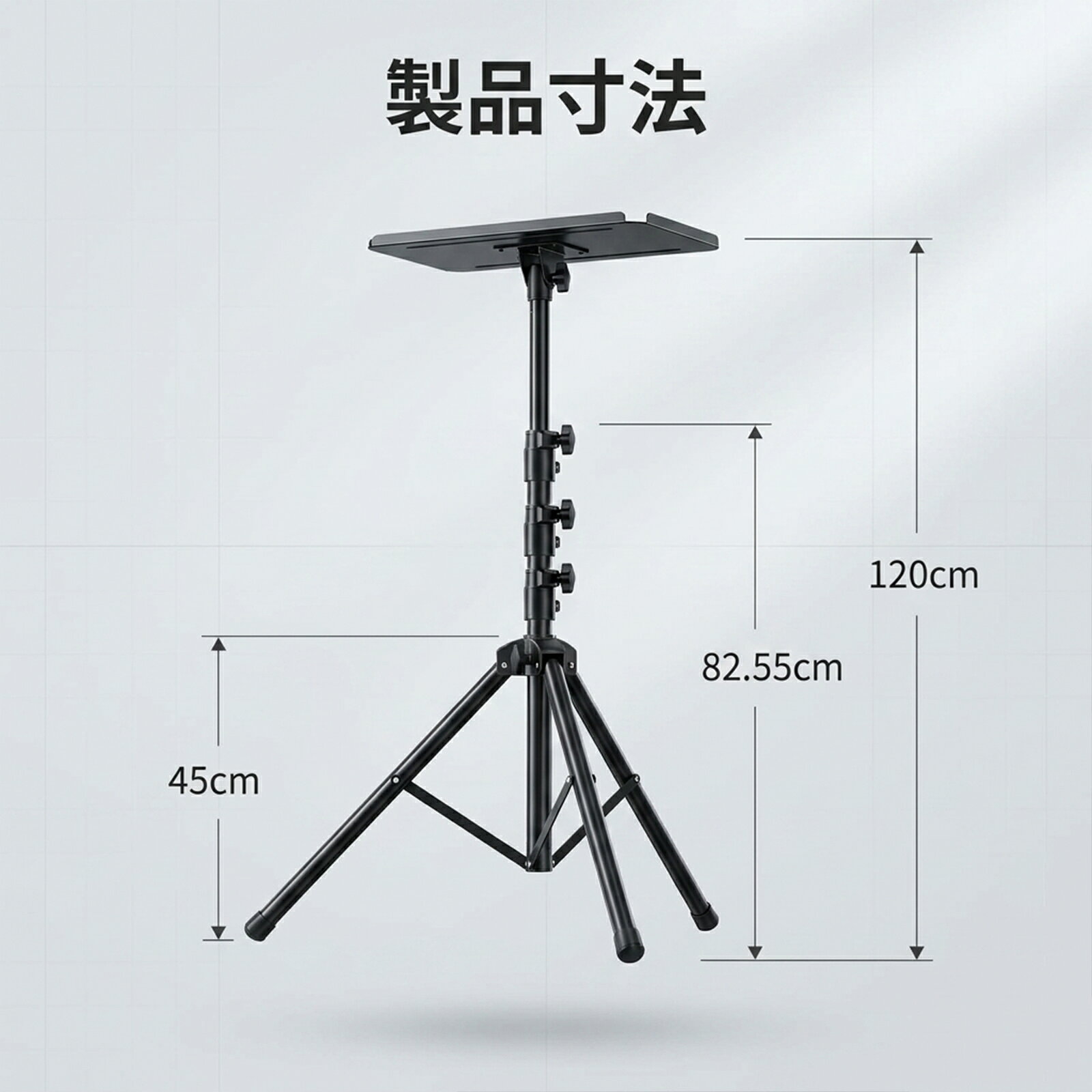 三脚式プロジェクタースタンド 高さ45cm～120cm 3段調整 取り外し可能なグースネッ...