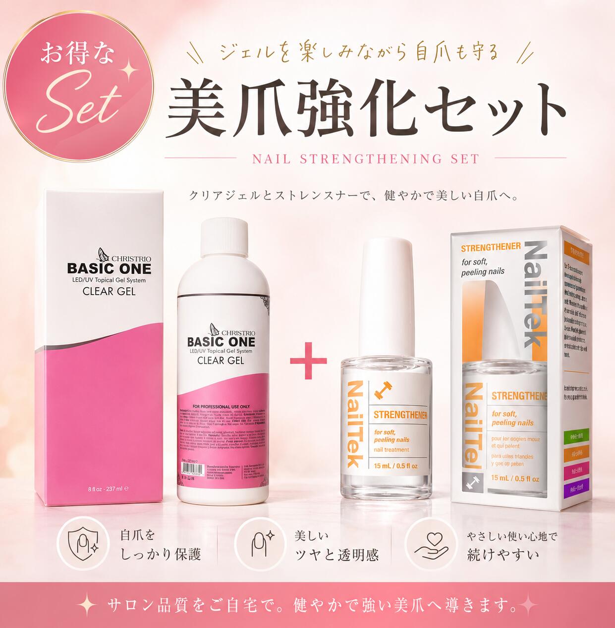 美爪強化セット クリストリオベーシックワン237ml×NailTek 美爪強化セット クリアジェル 自爪強化 送料無料 即日配達