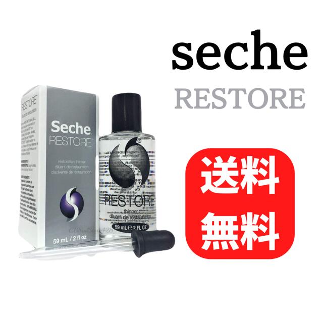 セシェ リストア Seche Restore 59 mL 送料無料 海外正規品 セルフネイル 新品未使用 ネイルカラー ネ..