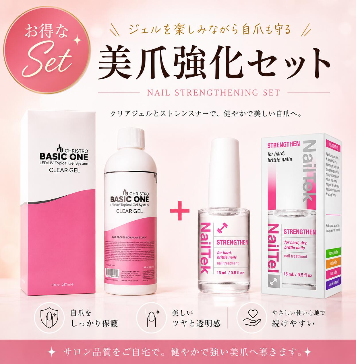 美爪強化セット クリストリオベーシックワン237ml×NailTek 美爪強化セット クリアジェル 自爪強化 送料無料 即日配達