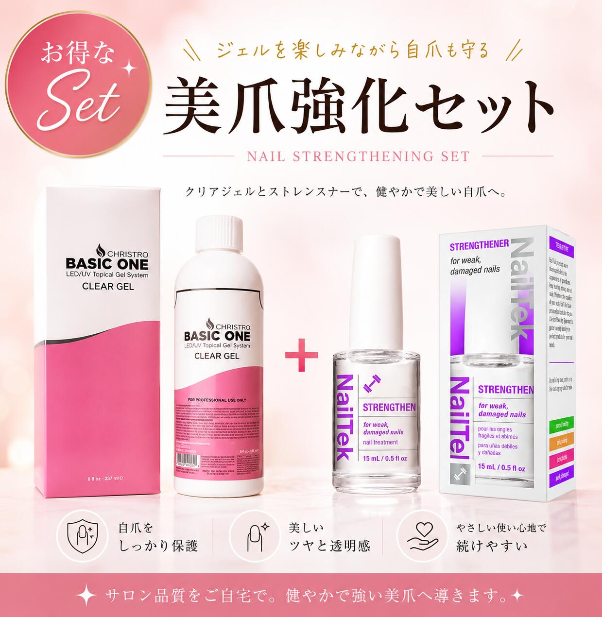美爪強化セット クリストリオベーシックワン237ml×NailTek 美爪強化セット クリアジェル 自爪強化 送料無料 即日配達