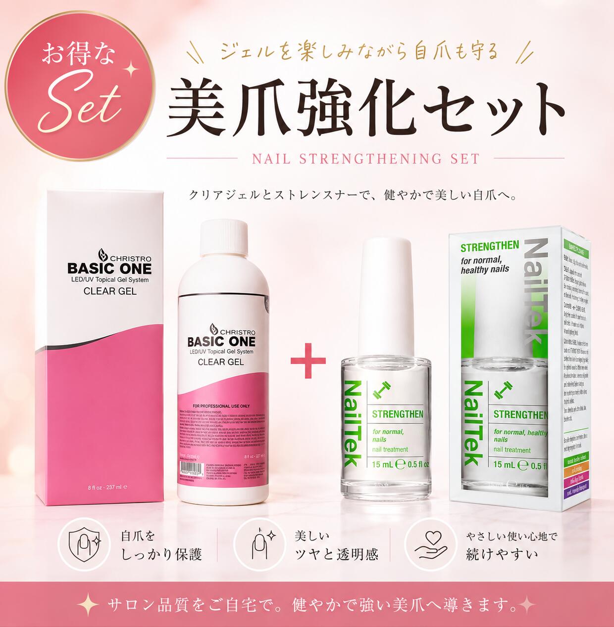 美爪強化セット クリストリオベーシックワン237ml×NailTek 美爪強化セット クリアジェル 自爪強化 送料無料 即日配達