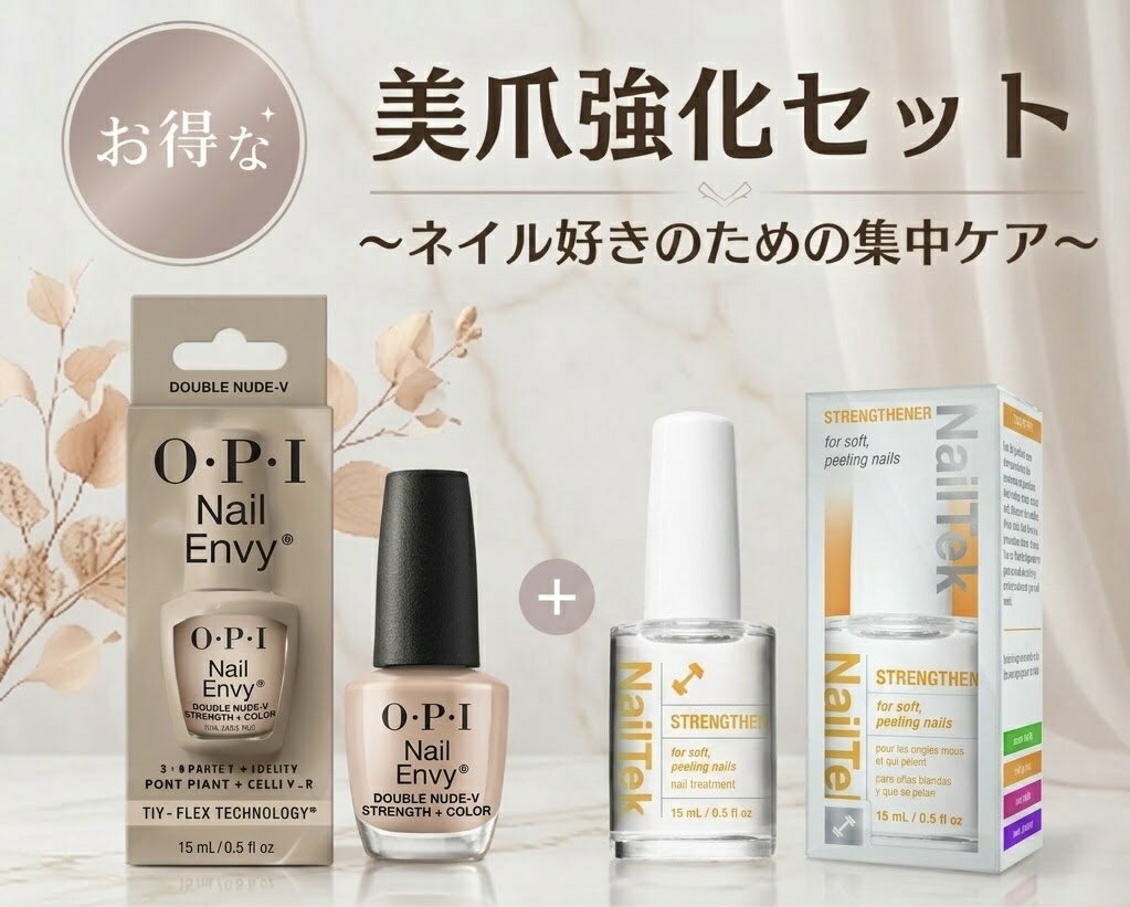 美爪強化セットNailEnvy Double Nude×NailTek soft自爪強化 ネイルエンビーダブルヌード ネイルテック ストレングセン ストレンスナー 送料無料 即日配達