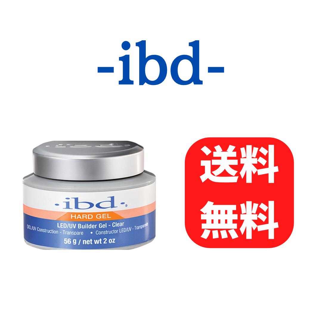 ibd LED/UV ハードジェル クリア ビルダージェル アイビーディー 56g 送料無料 海外正規品 セルフネイル 新品未使用 自爪強化 ネイルカラー ネイル ネイルケア