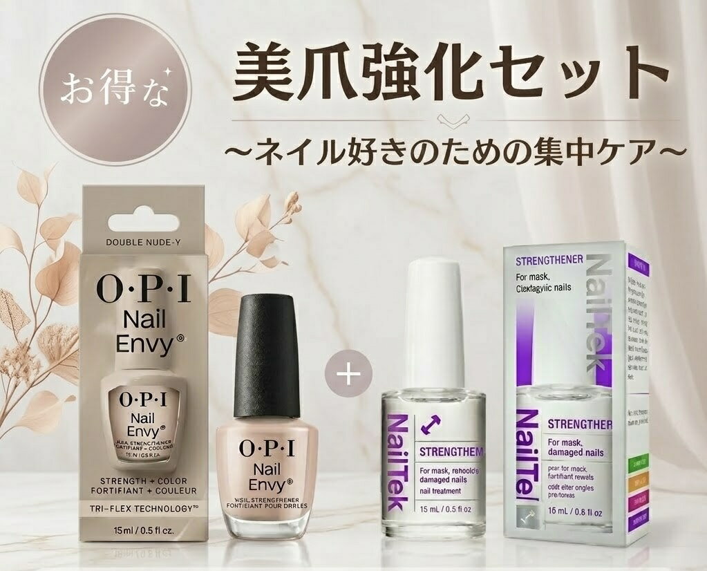 美爪強化セットNailEnvy Double Nude×NailTek for weak 自爪強化 ネイルエンビー `ダブルヌード ネイルテック ストレングセン メンテナンス 送料無料 即日配達