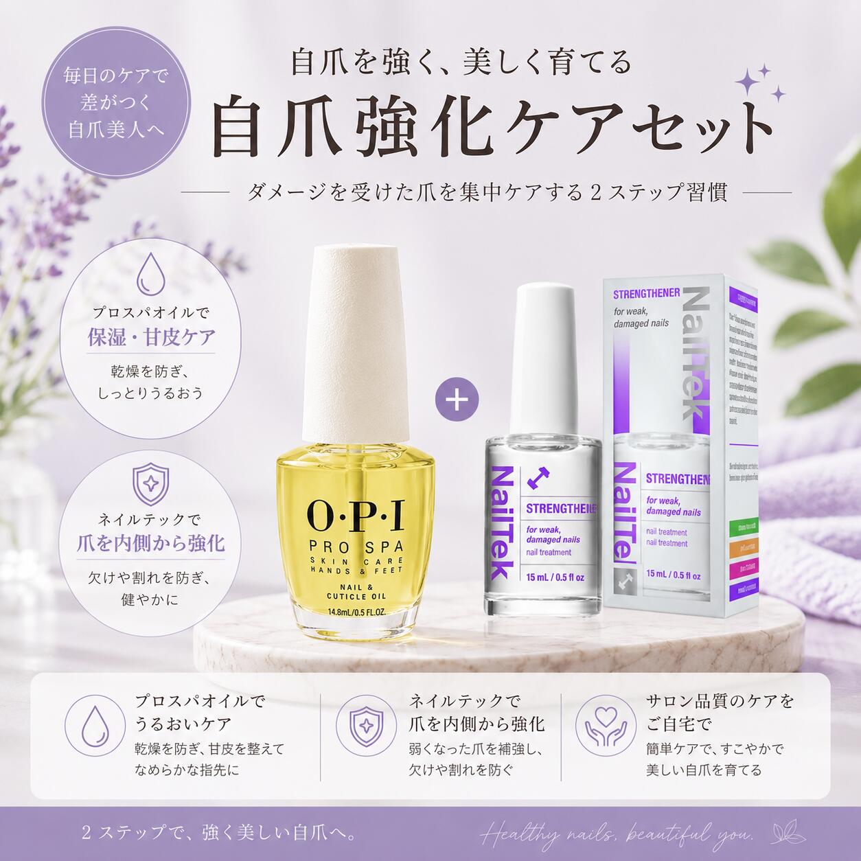 【集中美爪ケアセット】 爪のダメージや乾燥が気になる方へ。 OPI プロスパ ネイル＆キューティクルオイルと、Nail Tek ストレングスナー（Weak, Damaged Nails） を組み合わせた集中ネイルケアセットです。 乾燥によるカサつきや、弱くなった爪を毎日のケアでサポートし、健やかで美しい指先へ導きます。 OPI プロスパ ネイル＆キューティクルオイル 爪と甘皮にうるおいを与え、 乾燥による荒れやカサつきを防ぎます。 ベタつきにくい使用感で、毎日のネイルケアに取り入れやすいキューティクルオイルです。 Nail Tek ストレングスナー ダメージを受けた爪や弱った爪のネイルケアをサポート。 ベースコートとしても使用でき、美しいネイルカラーの土台づくりにもおすすめです。 ジェルネイル後の休息期間や、自爪を育てたい方の毎日のケアにもおすすめ。 【セット内容】 OPI プロスパ ネイル＆キューティクルオイル 14.8ml　Nail Tek ストレングスナー（Weak, Damaged Nails）【集中美爪ケアセット】 爪のダメージや乾燥が気になる方へ。 OPI プロスパ ネイル＆キューティクルオイルと、Nail Tek ストレングスナー（Weak, Damaged Nails） を組み合わせた集中ネイルケアセットです。 乾燥によるカサつきや、弱くなった爪を毎日のケアでサポートし、健やかで美しい指先へ導きます。 OPI プロスパ ネイル＆キューティクルオイル 爪と甘皮にうるおいを与え、 乾燥による荒れやカサつきを防ぎます。 ベタつきにくい使用感で、毎日のネイルケアに取り入れやすいキューティクルオイルです。 Nail Tek ストレングスナー ダメージを受けた爪や弱った爪のネイルケアをサポート。 ベースコートとしても使用でき、美しいネイルカラーの土台づくりにもおすすめです。 ジェルネイル後の休息期間や、自爪を育てたい方の毎日のケアにもおすすめ。 【セット内容】 OPI プロスパ ネイル＆キューティクルオイル 14.8ml　Nail Tek ストレングスナー（Weak, Damaged Nails）