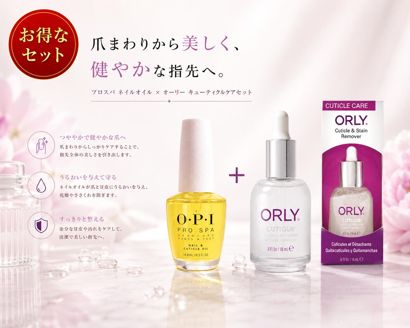 【甘皮ケア＆保湿セット】 美しい指先づくりのためのネイルケアセットです。 OPIプロスパ ネイル＆キューティクルオイルと、ORLYキューティクルリムーバーを組み合わせた、 甘皮ケアと保湿をサポートする2ステップケアセット。 【ORLYキューティクルリムーバー】 不要な甘皮をやわらかくし、指先をすっきりと整えるためのネイルケアアイテムです。 セルフネイル前のお手入れにもおすすめです。 【OPIプロスパ ネイル＆キューティクルオイル】 爪と甘皮にうるおいを与え、乾燥によるカサつきや荒れを防ぎます。 毎日の保湿ケアとして手軽に取り入れられます。 甘皮ケアと保湿を組み合わせることで、清潔感のある美しい指先づくりをサポートします。 【セット内容】 OPI プロスパ ネイル＆キューティクルオイル14.8ml　ORLY　キューティクルリムーバー【甘皮ケア＆保湿セット】 美しい指先づくりのためのネイルケアセットです。 OPIプロスパ ネイル＆キューティクルオイルと、ORLYキューティクルリムーバーを組み合わせた、 甘皮ケアと保湿をサポートする2ステップケアセット。 【ORLYキューティクルリムーバー】 不要な甘皮をやわらかくし、指先をすっきりと整えるためのネイルケアアイテムです。 セルフネイル前のお手入れにもおすすめです。 【OPIプロスパ ネイル＆キューティクルオイル】 爪と甘皮にうるおいを与え、乾燥によるカサつきや荒れを防ぎます。 毎日の保湿ケアとして手軽に取り入れられます。 甘皮ケアと保湿を組み合わせることで、清潔感のある美しい指先づくりをサポートします。 【セット内容】 OPI プロスパ ネイル＆キューティクルオイル14.8ml　ORLY　キューティクルリムーバー
