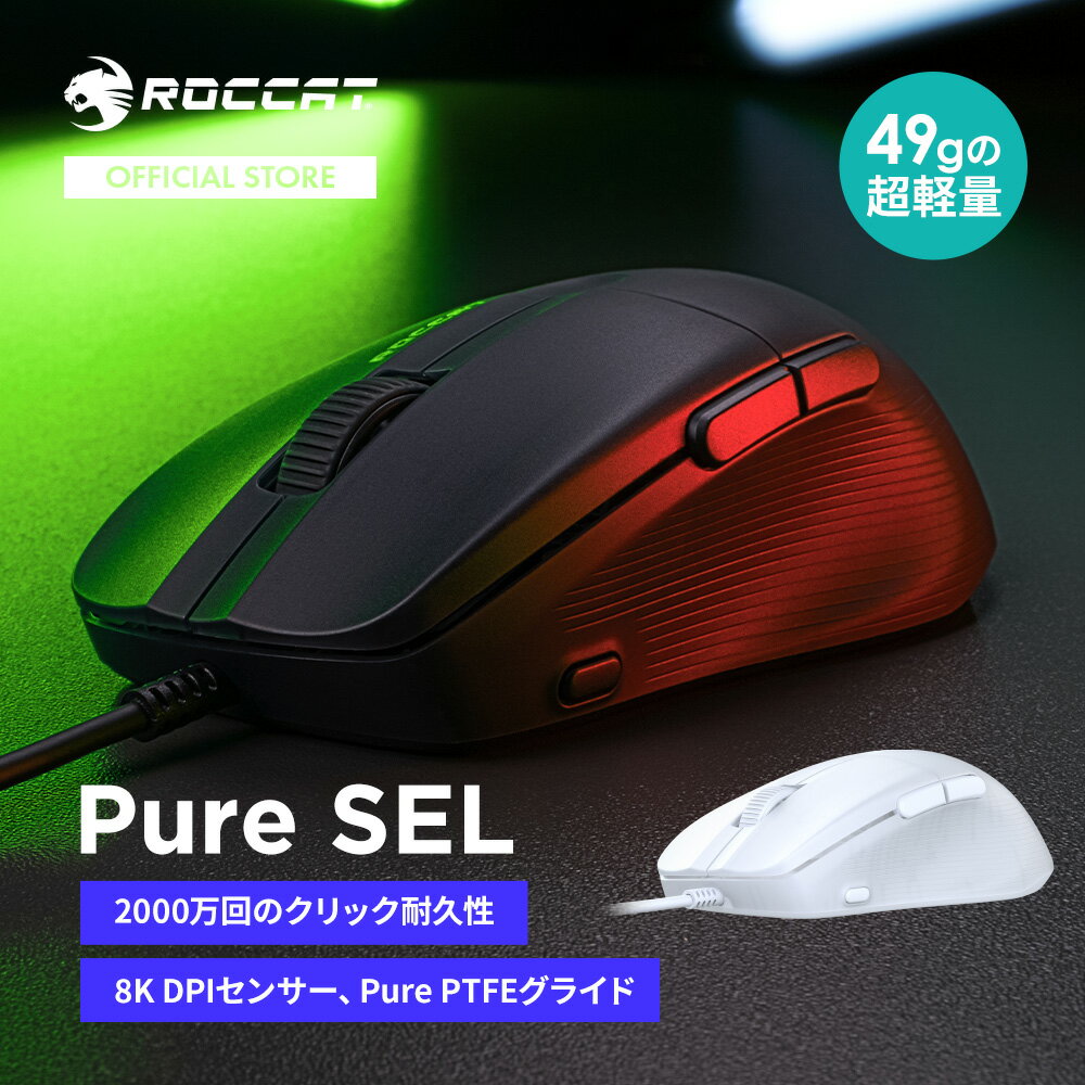 ROCCAT Pure SEL 超軽量 49g マウス 有線　ロキャット 有線マウス ゲーミングマウス