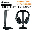 ROCCAT ロキャット ヘッドセットスタンド HSR1 ゲーミングヘッドセットスタンド