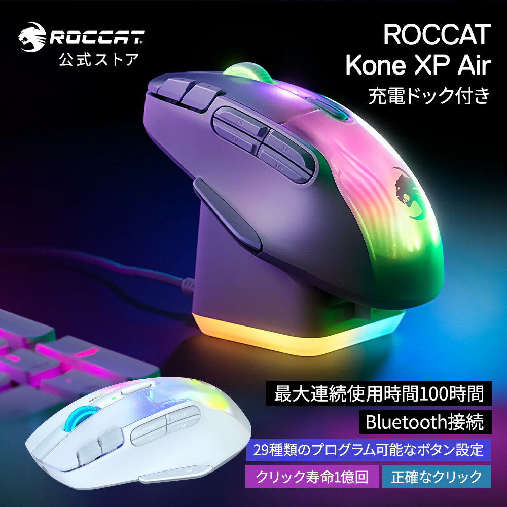 ゲーミングマウス roccat Kone XP Air 有線 無線 両対応 無線接続 ワイヤレス 2.4GHz bluetooth ブルートゥース USB type-c 充電 軽量 サイドボタン 6つ 多ボタン 10ボタン 多機能 白 ホワイト ゲーミング マウス ロキャット FF14 原神