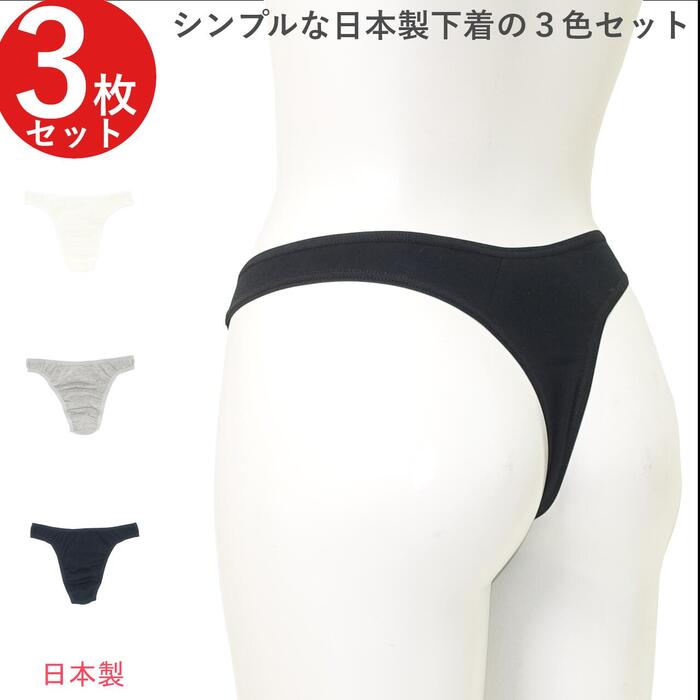 3枚組 綿ストレッチ Tバックショーツ 日本製 綿 アソート ショーツ Tバック ソング タンガ ローライズ 下着 無地 シンプル コットン セクシー レディース ストレッチコットン 綿ベア天竺 3色セット Crane　m/l