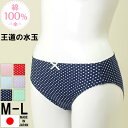 ショーツ 水玉 綿100% 生地 ドット レディース パンティ 日本製 M/Lサイズ 単品 可愛い 国産 コットン100% スタンダード インナー フルバック 下着 赤 メール便 シンプル 綿 通気性 下着 Crane クレイン