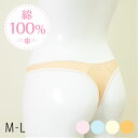 綿100% Tバック ショーツ セクシー 綿100 レディース ベージュ タンガ パステル 綿 100% 日本製 夏 生地 l m シンプル 全4色 シルケット フライス 光沢 国産 パンティ コットン ティーバック Crane クレイン