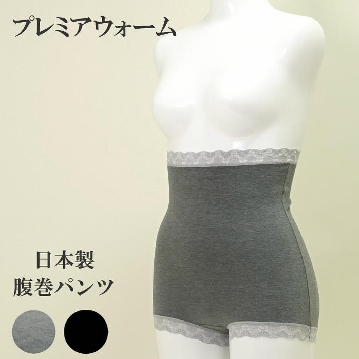 あったか腹巻パンツ 三菱レイヨン プレミアウォーム 日本製 あす楽 冷房 エアコン 合体 ショーツ 冬 レディース インナー 防寒 下着 インナー 可愛い あったか グレー ブラック Crane