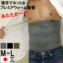 あったか腹巻 三菱レイヨン プレミアウォーム メンズ ユニセックス 冬 肌着 インナー 薄手 シンプル 湿気や汗を熱に変えて発熱するため、暖かさが実感できます