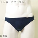 メンズ アウトラスト ビキニ パンツ 日本製 フルバック 男性用 デイリーに使いやすい履き丈 カップ部は1枚仕立てでダーツ有り ブリーフ