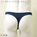 メンズ アウトラスト Tバック 日本製 パンツ タンガ ソング 男性用 デイリーに使いやすい履き丈 カップ部は1枚仕立てでダーツ有り