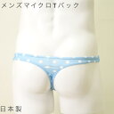 メンズ スーパーローライズ 水玉 Tバック パンツ 日本製 マイクロ ドット エロ パンツ メンズ 男性 タンガ ソング セクシー もっこり 下着 可愛い ふん...