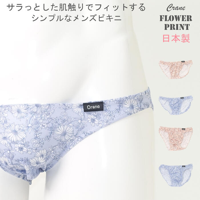 Rakuten - メンズ ビキニ ショーツ フラワー スーパーローライズ ビキニパンツ 下着 日本製 もっこり かわいい 花柄 マイクロ エロ パンツ メンズ 男性 ローライズ 普通丈 セクシー 下着 可愛い フルバック ビキニブリーフ エロ 半尻 m/l Crane クレイン