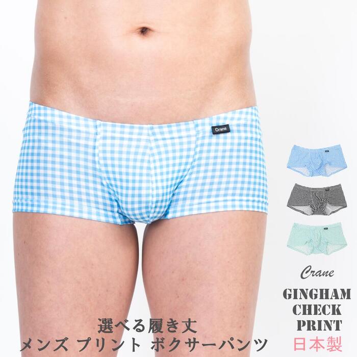 【半額 お一人様各色1枚限り】ギンガムチェックプリント ボクサーパンツ 日本製 メンズ セクシー 可愛..