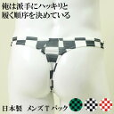 市松模様 メンズ Tバック パンツ 日本製 前閉じ 男性用 下着 和柄 チェック 和風 Tバック 男性下着 メンズ パンツ セクシー もっこり ソング ブロック...