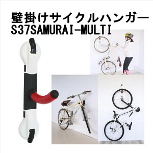 自転車 ディスプレイスタンド 一台用 壁掛けフック 壁掛け ラック 2個 セット 縦置き 室内 自転車スタンド おしゃれ 屋内 省スペース 自転車置き場 家庭用 サイクルハンガー バイクハンガー 自転車ハンガー 自転車収納 物置 ディスプレイ 保管 送料無料 S37SAMURAI-MULTI