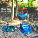 【 送料無料 】FlameCubeフレイムキューブ 焚火で充電 折りたたみ式 焚き火台 コンパクト ソロキャンプ 小型 ストーブ 焚火台 ミニ焚き火台 キャンプ 便利 グッズ コンロ 薪ストーブ 発電 充電 ストーブ 持ち運び ソロキャン ひとり 軽量 キャンプ用品 アウトドア用品