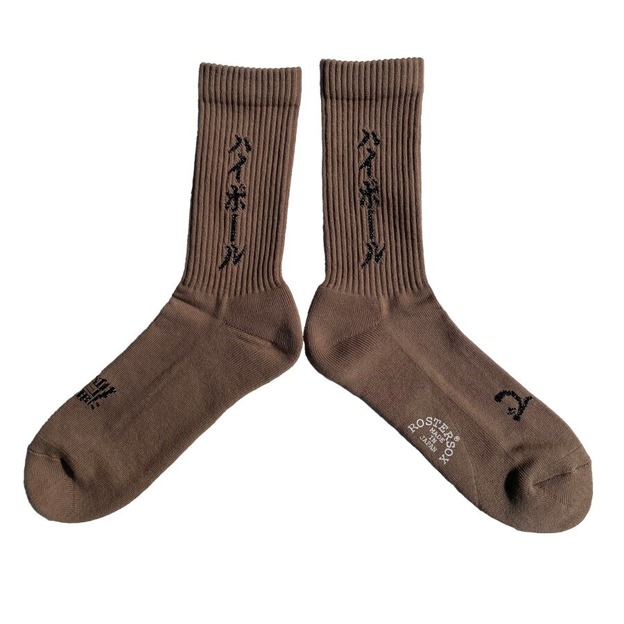 ROSTER SOX(ロスターソックス) / 靴下 クルーソックス ハイボール / HIGH BALL - BROWN / RS-348 / メ..