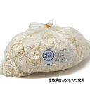 糀（生麹） 1Kg 徳島県産コシヒカリ使用 室蓋で作った米麹［冷蔵便］