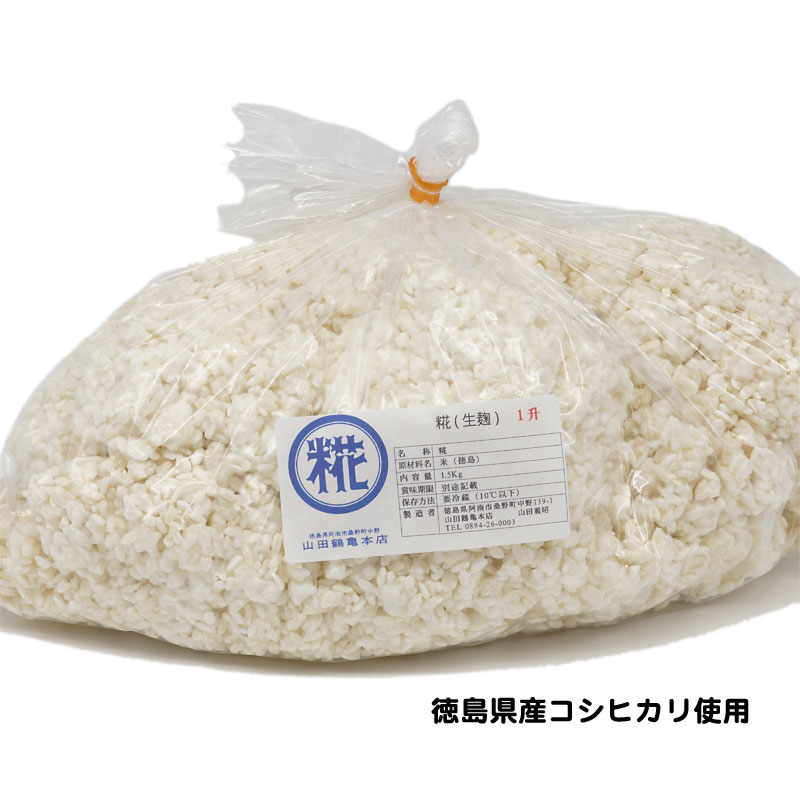 糀（生麹）　1升（1.5Kg）　徳島県産コシヒカリ使用　室蓋