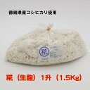 糀（生麹）　1升（1.5Kg）　徳島県産コシヒカリ使用　室蓋で作った米麹