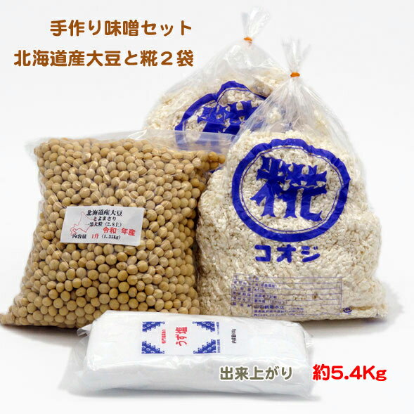 手作り味噌セット　北海道産大豆　生麹　麹歩合11　出来上がり約5.4Kg［冷蔵便］