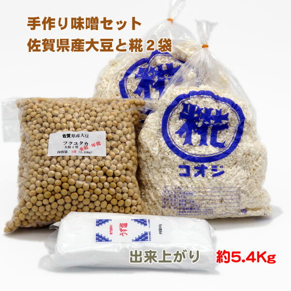 手作り味噌セット　佐県産大豆　生麹　麹歩合11　出来上がり約5.4Kg［冷蔵便］