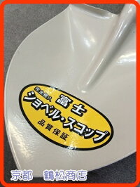 富士剣スコップパイプ柄【プロ用完全焼入】