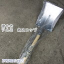 雪かき アルミ 角スコップ 【雪かき用 スノー シャベル】