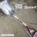 雪かき アルミ 大きな 炭スコップ 【雪かき用 スノー シャベル】