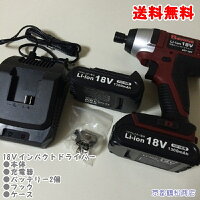 特価18Vインパクトドライバー【バッテリー2個付フルセット】