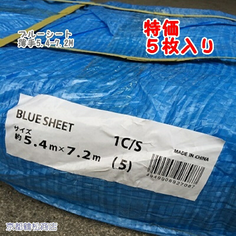 特価　5枚入り　ブルーシート　5.4-7.2m　薄手【軽量　養生　イベント　催し　シート】