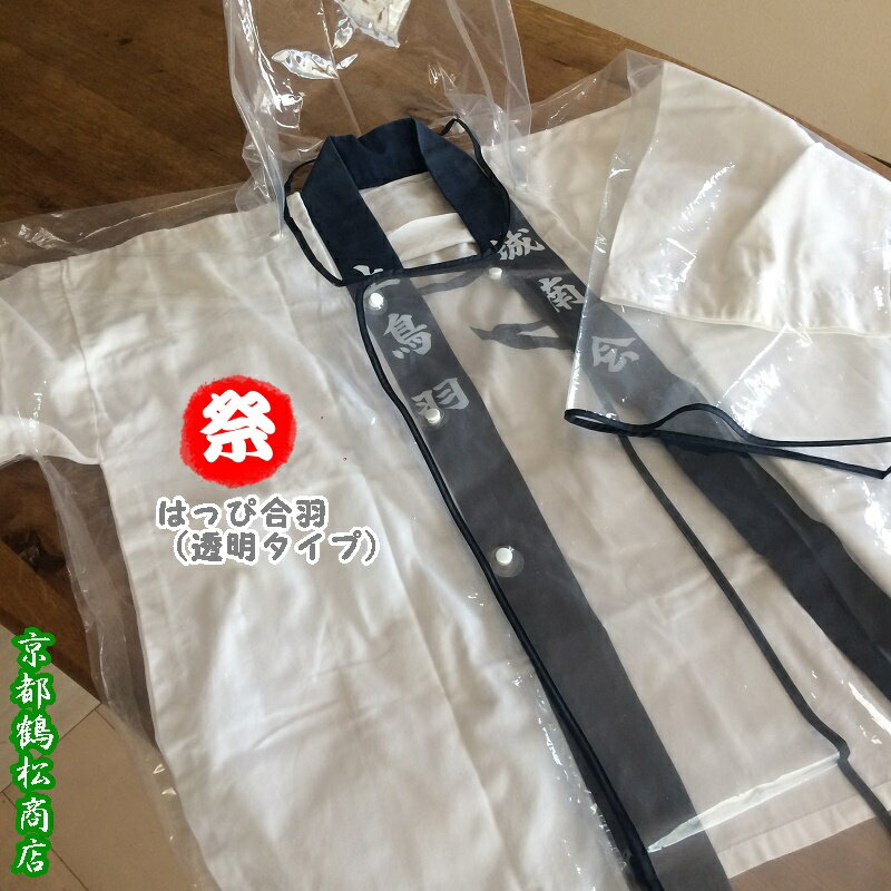 はっぴ 合羽 透明 タイプ 【クリヤータイプ 法被 かっぱ】 祭り 合羽 選挙 カッパ 雨合羽 レインコート レインウェア 送料無料