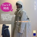 通学用 ヘルメット対応フード マチ付 リュック レインスーツ パンツタイプ(上下組)・コートタイプ 男女兼用 【SS・S・M・L・LL・3L・4L・5L・BL(115B)】 ベージュ ネイビー リュック レインウェア コート FK830630 送料無料(沖縄、離島地域を除く)
