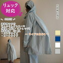 【ストレッチ・透湿】 通学用 ヘルメット対応フード マチ付 軽量 透湿 ストレッチ リュック レインスーツ パンツタイプ(上下組)・コートタイプ 男女兼用 【S...