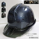 【メタリック塗装】 ヘルメット 保護帽 建築 現場ヘルメット 作業ヘルメット オリジナル 塗装帽 帽体 着装体 内装 ワンタッチあご紐 衝撃吸収ライナー 飛来 ...