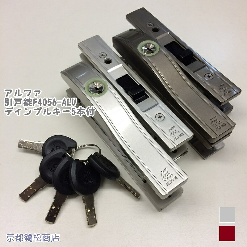 ALPHA F引戸錠 汎用品 シルバー・ブラウン【引戸用取替錠 ディンプルキー5本付】