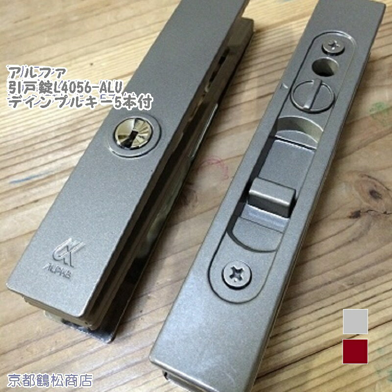 ALPHA L引戸錠 汎用品 シルバー・ブラウン 【引戸用取替錠 ディンプルキー5本付】